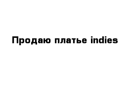 Продаю платье indies 